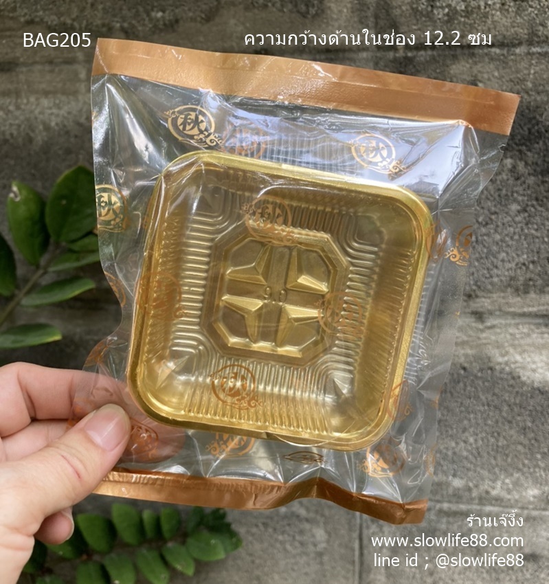 BAG206 ถุงขนมไหว้พระจันทร์ สีทอง ขนาดกว้างด้านในซอง 12.2 ซม สำหรับพิมพ์ 150 กรัม แพ็ก 97-100 ใบ