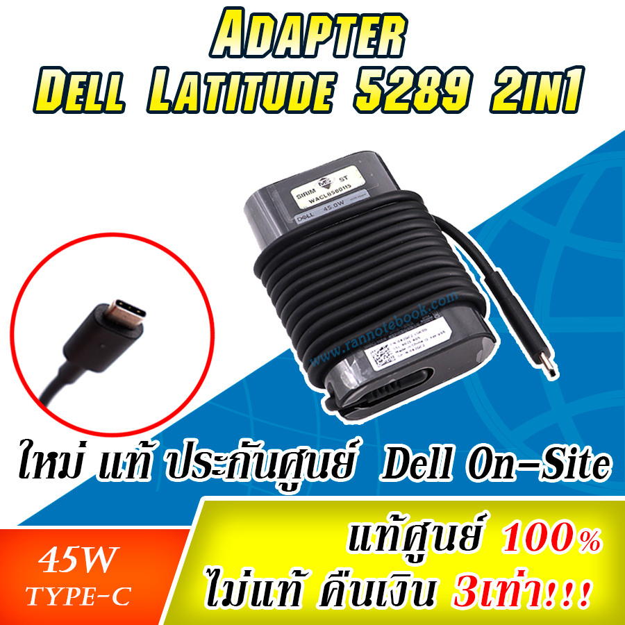 Adapter Dell Latitude 5289 2-in-1 แท้ ประกันศูนย์ Dell 1 ปี ราคา พิเศษ 45W - C สายชาร์จ Dell 45W Type C สายชาร์จ Dell 5289