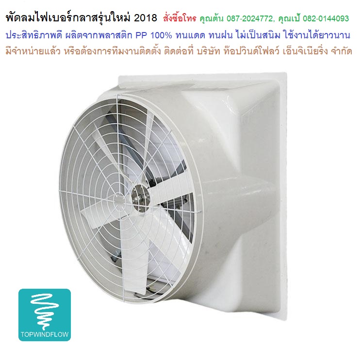 พัดลมไฟเบอร์ 15-50 นิ้ว