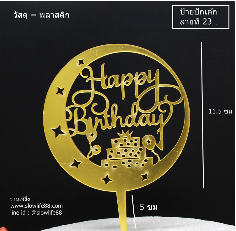 ป้ายปักเค้ก ลายที่ 23 ป้ายวันเกิด Happy Birthday ทำจากพลาสติก