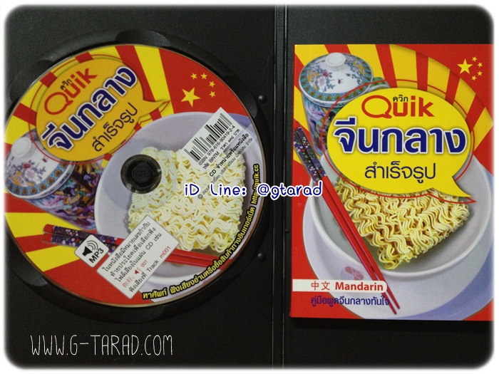 หนังสือQuik จีนกลาง สำเร็จรูป+ซีดี
