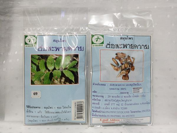 ยาชงสมุนไพร "ฮ่อสะพายควาย" บรรจุซองๆ ละ 20 ซองเล็ก
