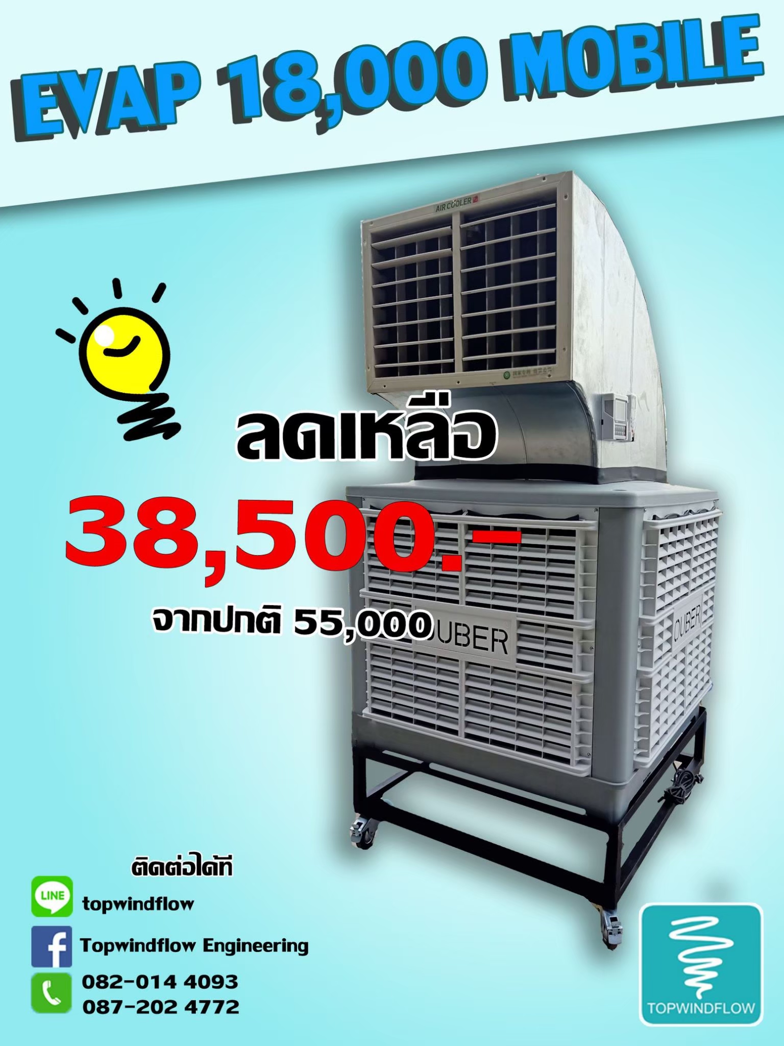 พัดลมไอเย็นเคลื่อนย้าย 18000CMH (ถังปกติ 25 ลิตร)