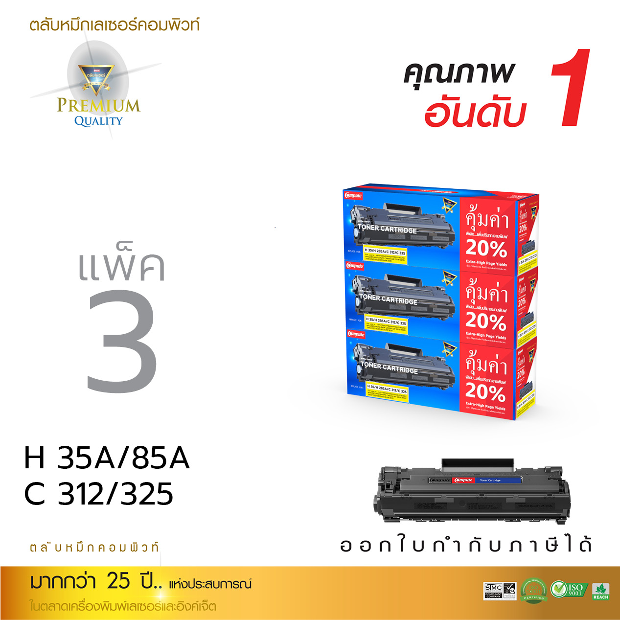ตลับหมึกเลเซอร์ Compute HP CB435A/CE285A (แพ็ค 3 ตลับ) Toner Cartridge