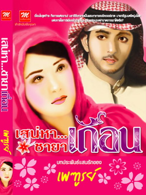 เสน่หา...ชายาเถื่อน (เพฑูรย์)