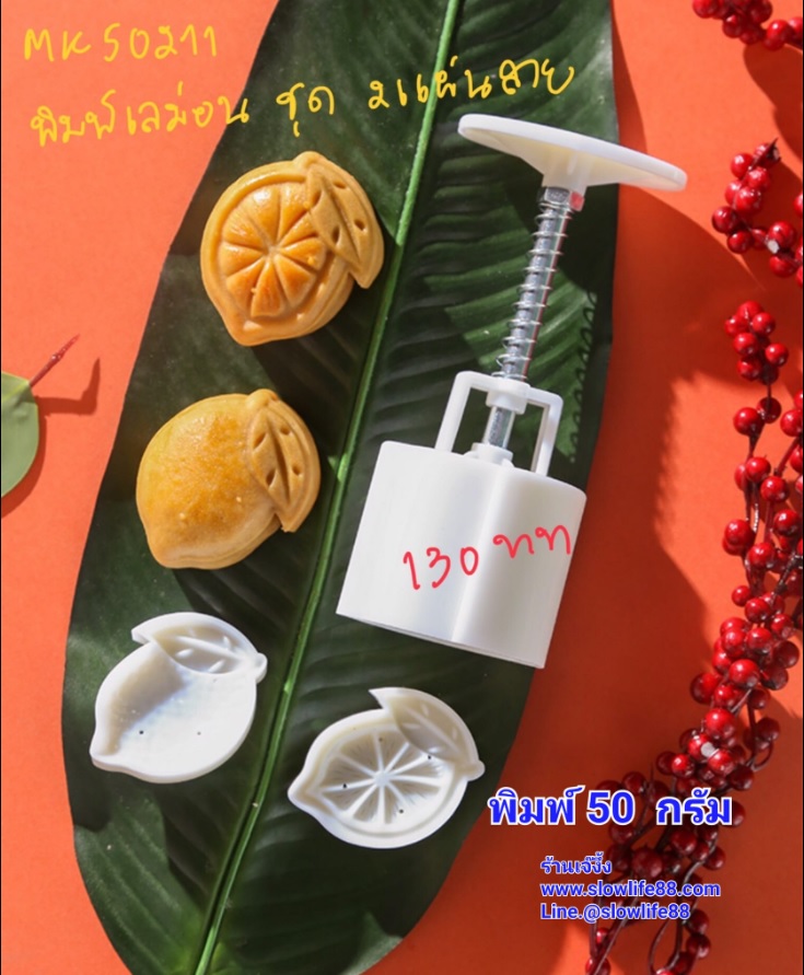 MK50211 พิมพ์ขนมไหว้พระจันทร์ บัวหิมะ ขนาด 50 กรัม 2แผ่นลาย ลาย เลม่อน