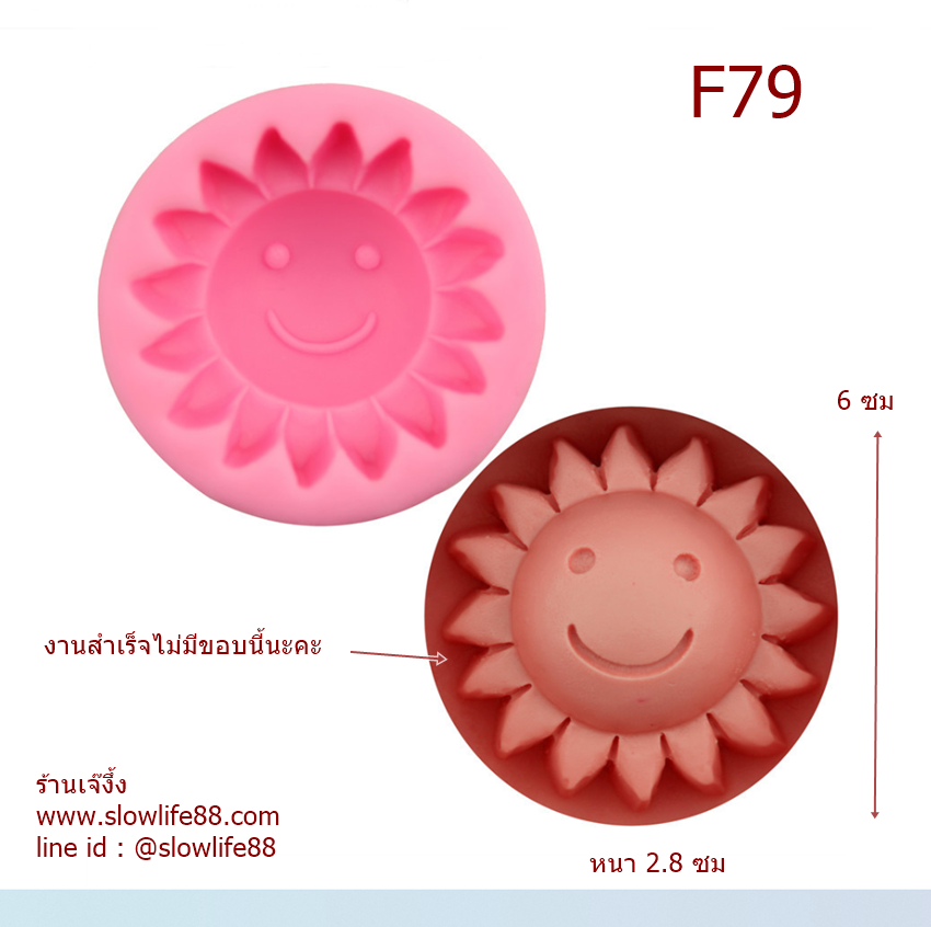 F79 พิมพ์ซิลิโคน พิมพ์ฟองดอง พระอาทิตย์ยิ้มแฉ่ง