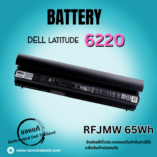 แบตเตอรี่ Dell Latitude 6220 RFJMW แท้ศูนย์ ประกัน Dell Thailand