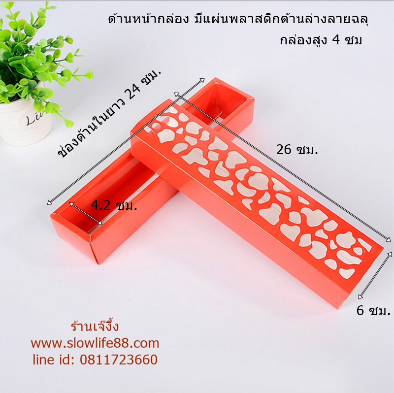 กล่องมาการองยาว หน้าต่างฉลุ สีแดง