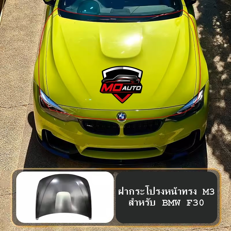 ฝากระโปรงหน้าทรง M3 สำหรับ BMW F30
