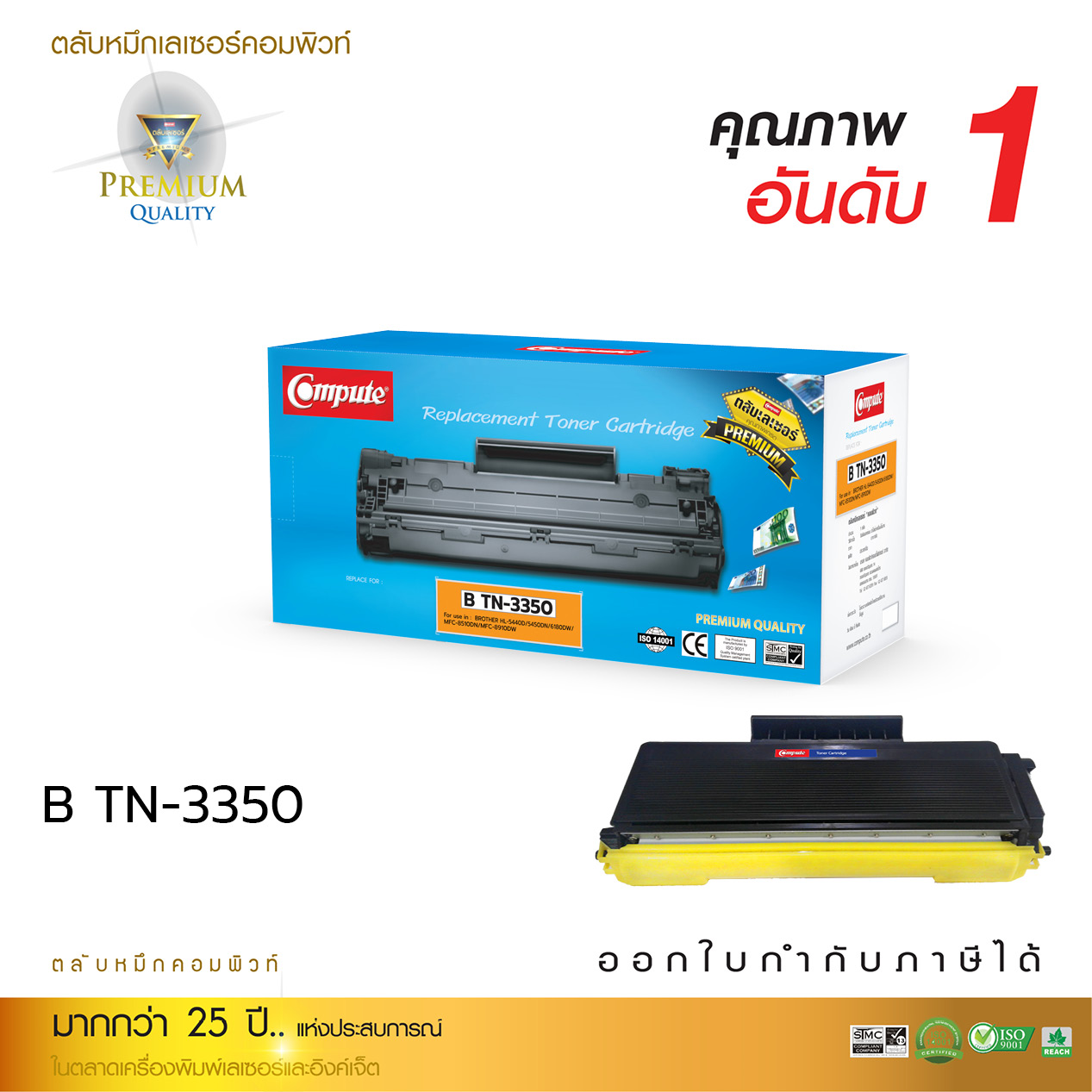 ตลับหมึกเลเซอร์ Compute BROTHER TN-3320/3350 (Toner Cartridge)