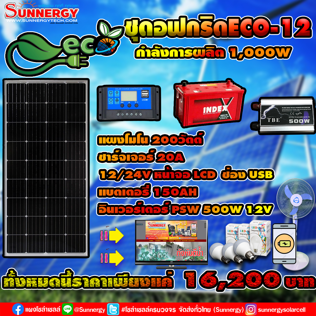 ชุดโซล่าเซลล์ Off-Grid ECO-12 ชุดสุดคุ้มต้อนรับปีใหม่
