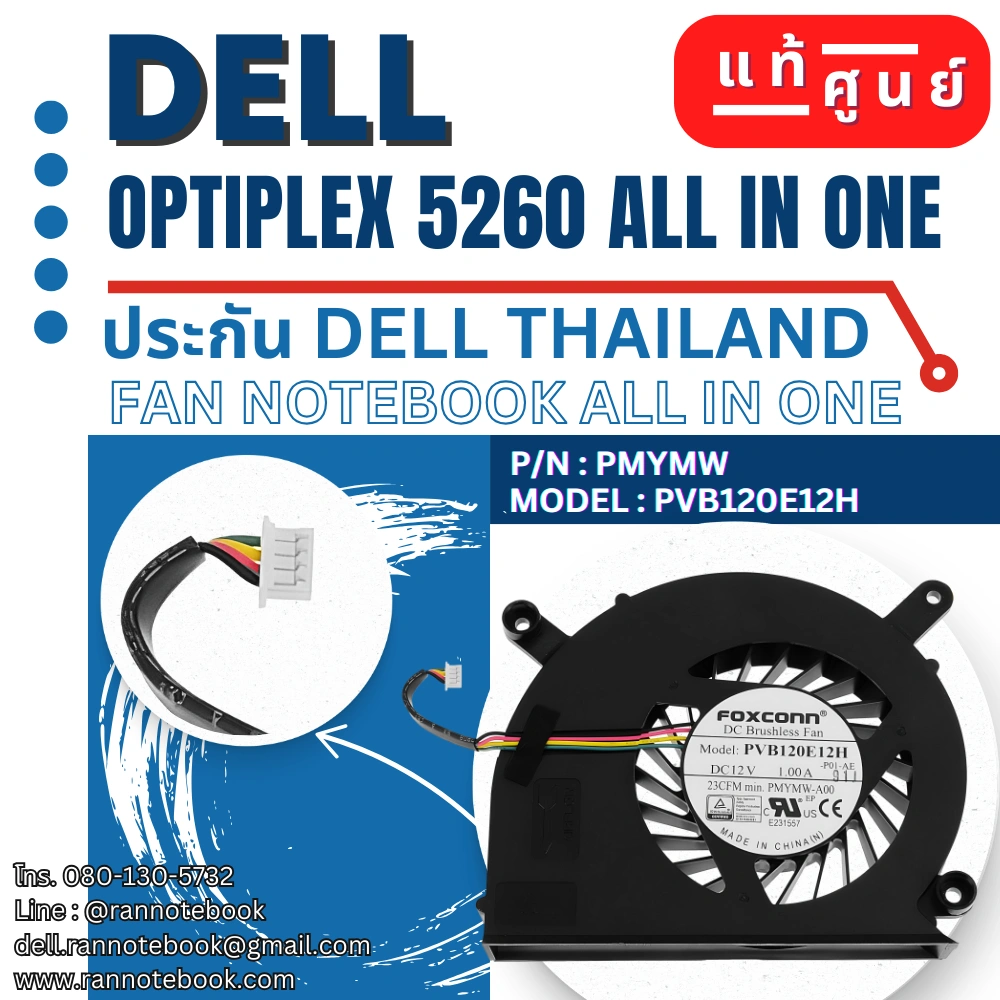 พัดลม Dell Optiplex 5260 All In One พัดลมระบายความร้อน Dell AIO ตรงรุ่น ตรงสเปค