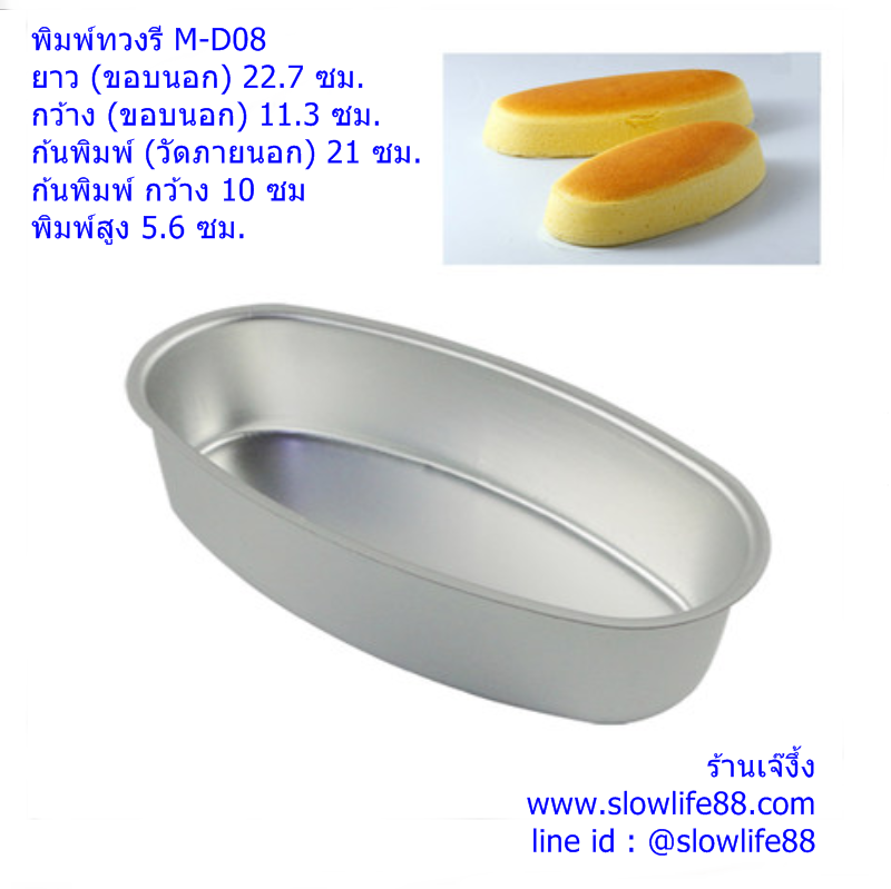 AL005 พิมพ์วงรี สำหรับอบชีสเค้ก เค้ก เค้กญี่ปุ่น souffle Cheese cake ขนาด 21 ซม.