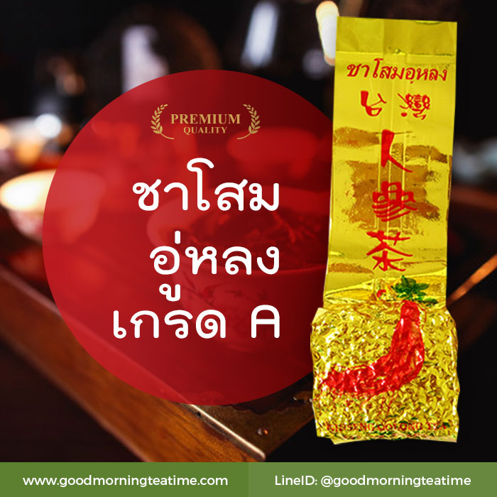 ชาอู่หลงโสมเกรดเอ 100 กรัม - ผลิตจากชาอู่หลงและผงโสมเกรดเอ รสชากลมกล่อม ชุ่มคอ อมรสหวานโสมเล็กน้อย