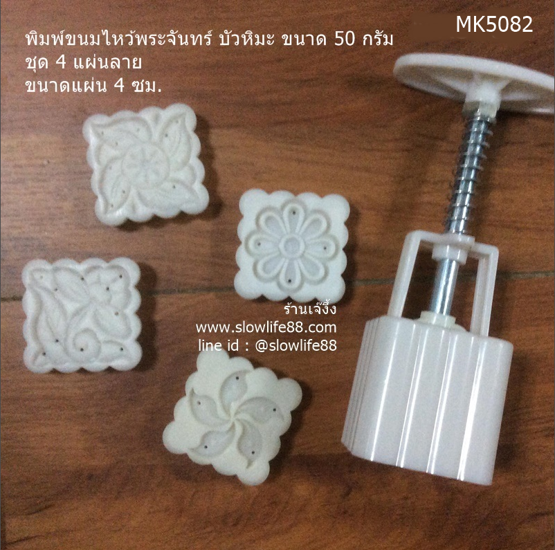 MK5082 พิมพ์ขนมไหว้พระจันทร์ บัวหิมะ ขนาด 50 กรัม เหลี่ยม 4 แผ่นลาย