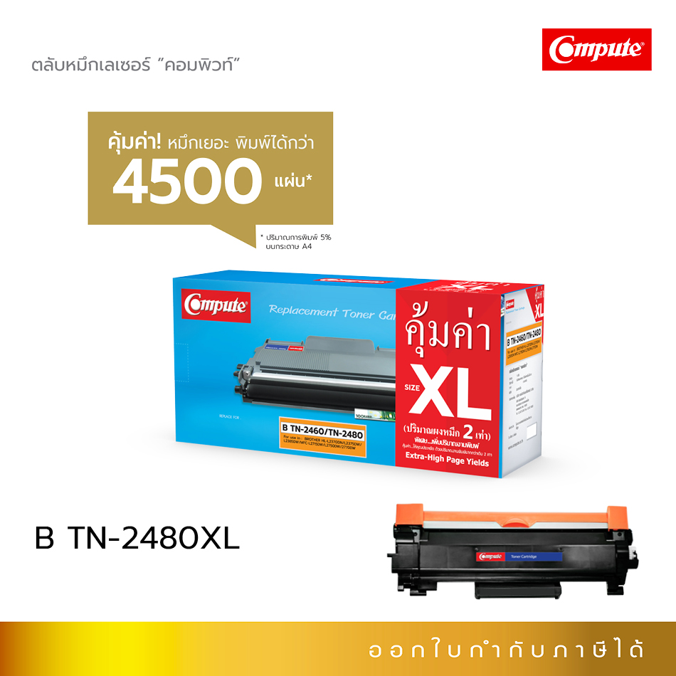 ตลับหมึกเลเซอร์ Compute BROTHER MFC-L2750DW (TN-2480XL)