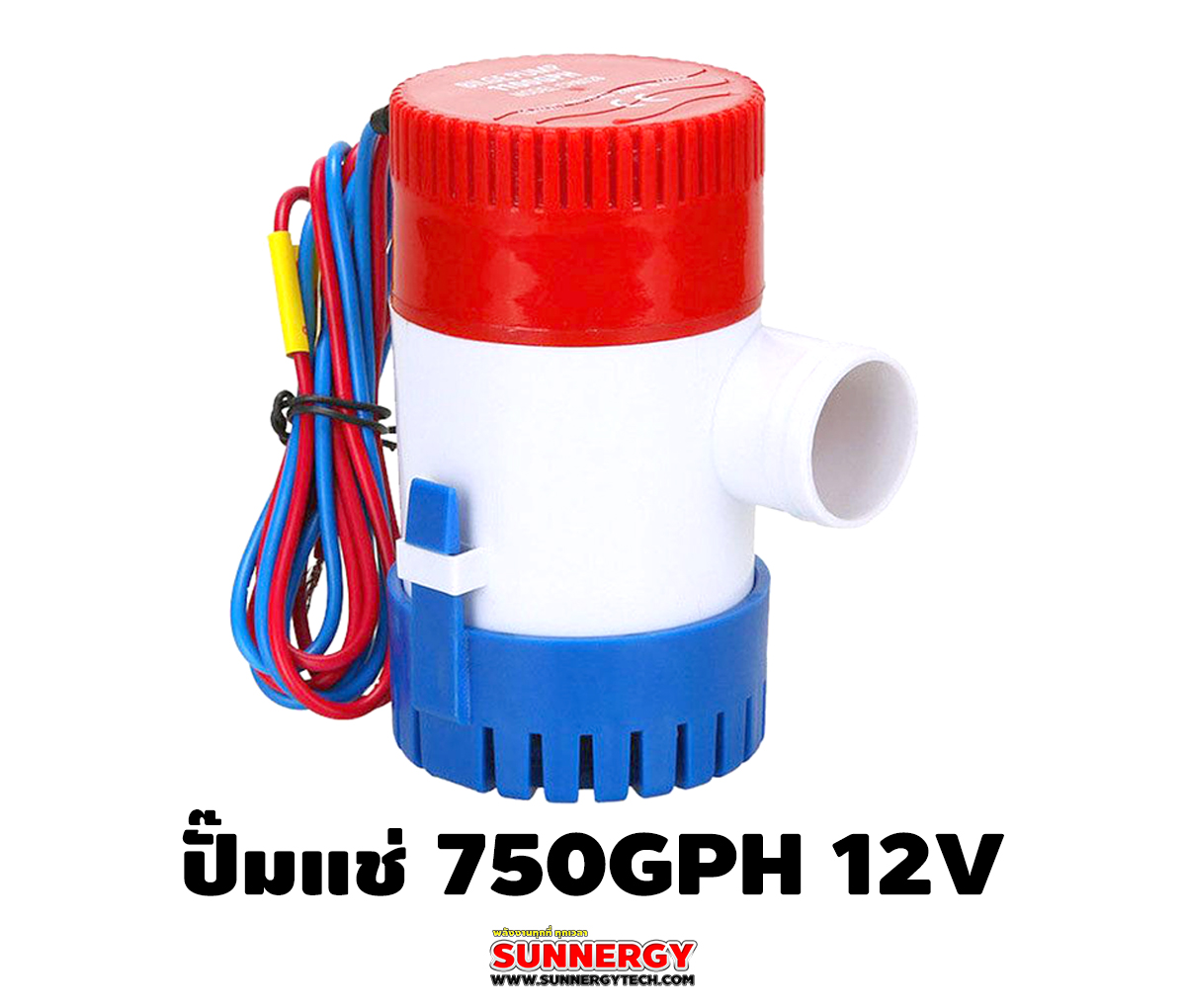 โซล่าปั๊ม (Solar Pump) ยี่ห้อ Bilge ขนาด 750GPH 12V