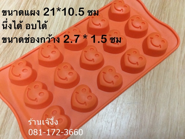 SL266 พิมพ์วุ้น พิมพ์ซิลิโคน หัวใจยิ้ม