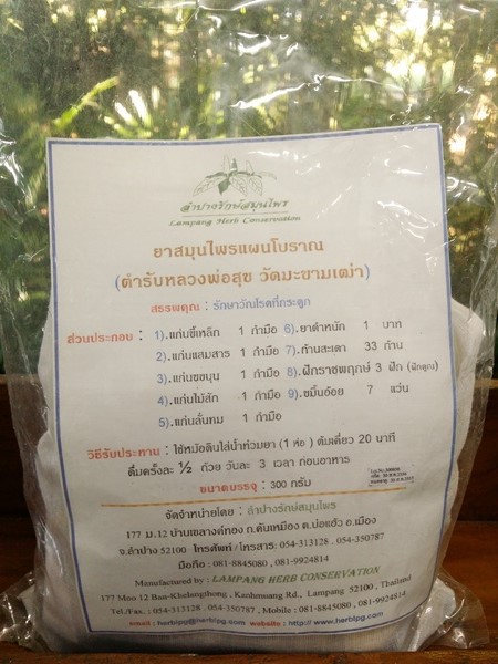 ยาสมุนไพรแผนโบราณ "ตำรับหลวงพ่อสุข วัดมะขามเฒ่า" (อบแห้ง)