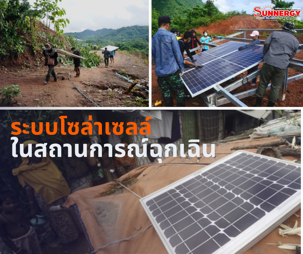 โซล่าเซลล์ในเวลาฉุกเฉิน