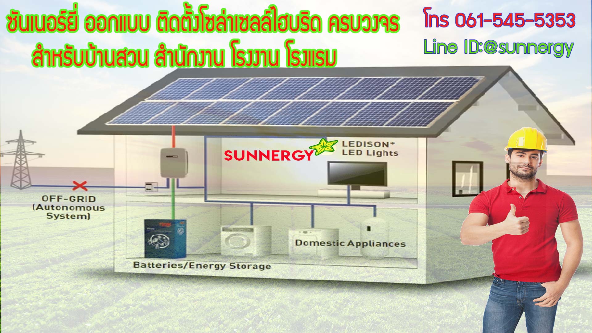ติดตั้งโซล่าเซลล์ไฮบริด