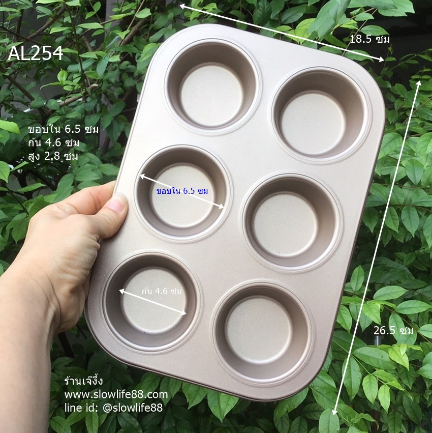 AL254 ถาดอบมัฟฟิน เค้ก 6 หลุม สีทอง