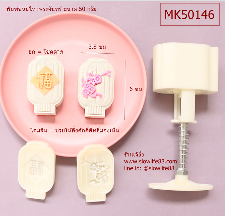 MK50146 พิมพ์ขนมไหว้พระจันทร์ บัวหิมะ ขนาด 50 กรัม โคมไฟแห่งความโชคดี