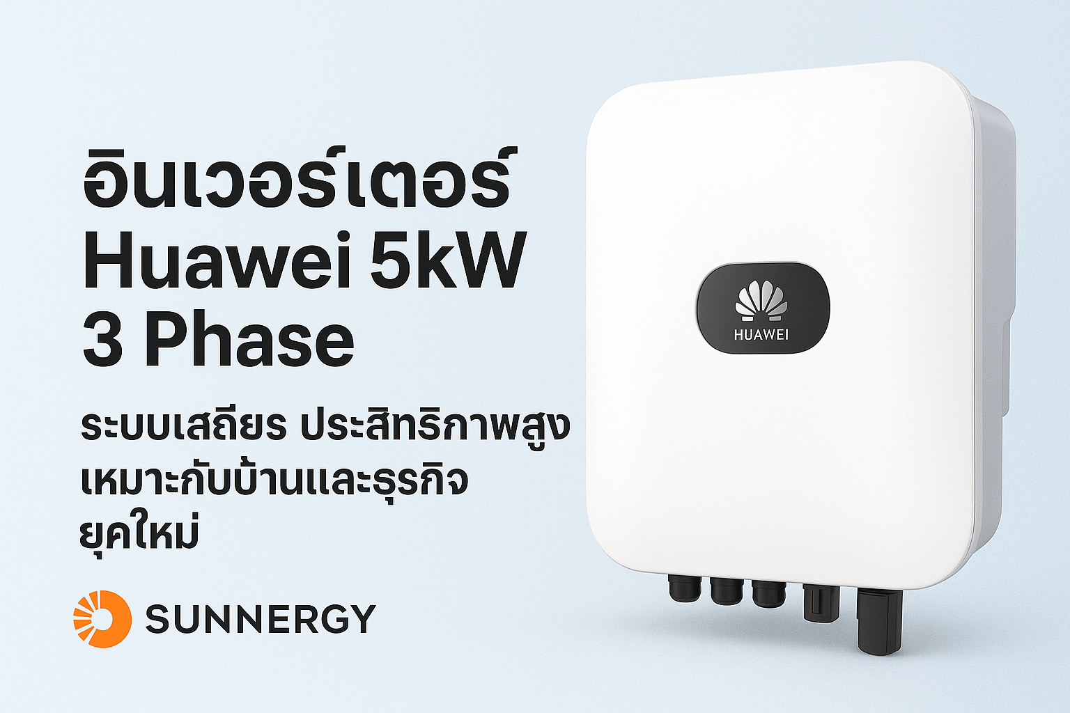 อินเวอร์เตอร์ Huawei 5kW 3 Phase – ระบบเสถียร ประสิทธิภาพสูง เหมาะกับบ้านและธุรกิจยุคใหม่ อินเวอร์เตอร์ Huawei 5kW 3 Phase – ระบบเสถียร ประสิทธิภาพสูง เหมาะกับบ้านและธุรกิจยุคใหม่