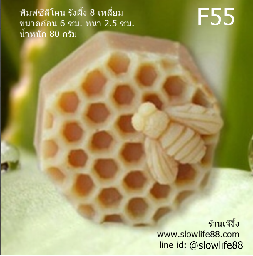 F55 แม่พิมพ์ซิลิโคน รังผึ้ง 8 เหลี่ยม น้ำหนักสบู่ 80 กรัม