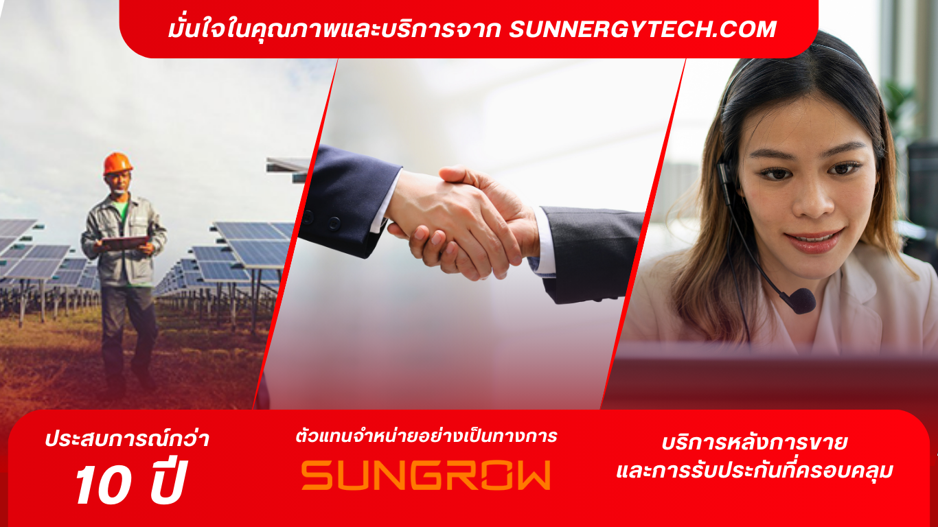 มั่นใจคุณภาพ SUNGROW