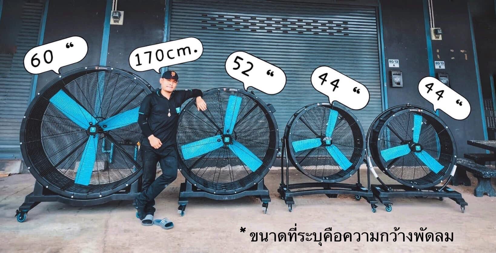พัดลม Drumfan เคลื่อนที่ขนาดใหญ่ (ใบพัด 36 นิ้ว - 75 นิ้ว)