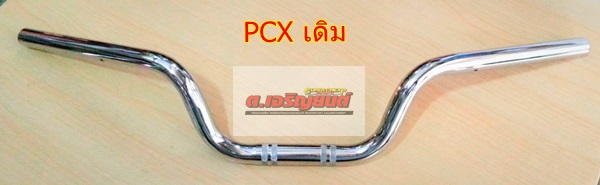 แฮนด์เดิม PCX