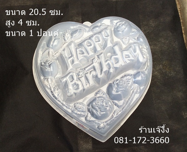 P104 พิมพ์วุ้นเค้กแบบปอนด์ 1 ปอนด์ ขนาด 20 ซม. กุหลาบ Happy Birthday รูป หัวใจ