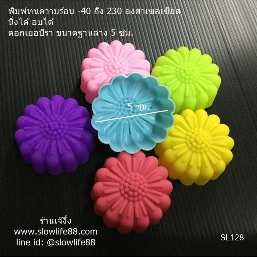 SL128 พิมพ์ซิลิโคน พิมพ์วุ้น ดอกเยอบีรา 5 ซม จำนวน 1 โหล
