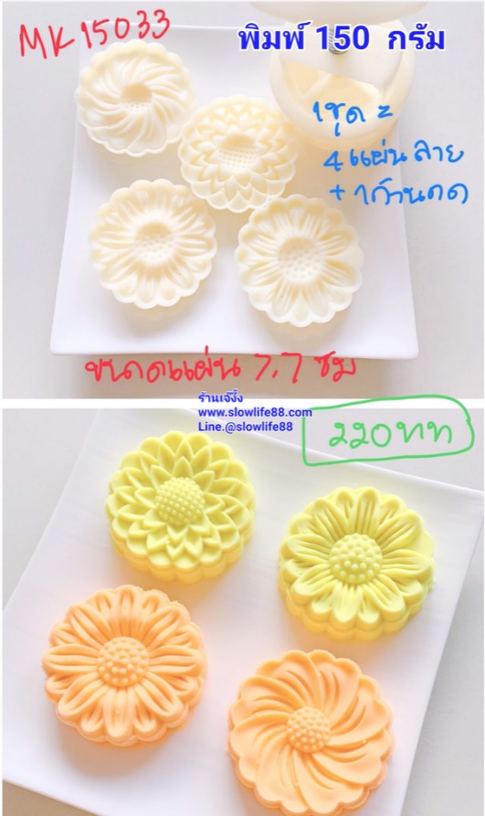 MK15033 พิมพ์ขนมไหว้พระจันทร์ บัวหิมะ ขนาด 150 กรัม เหลี่ยม 4 แผ่น ลาย ดอกไม้