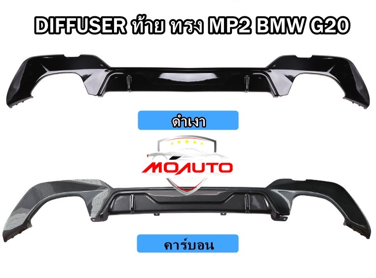 DIFFUSER ท้าย ทรง MP2 BMW G20