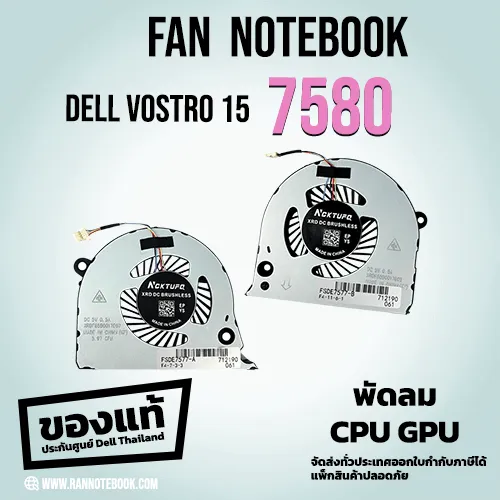 พัดลม CPU พัดลม GPU Notebook Dell Vostro 15 7580 แท้ ประกัน Dell