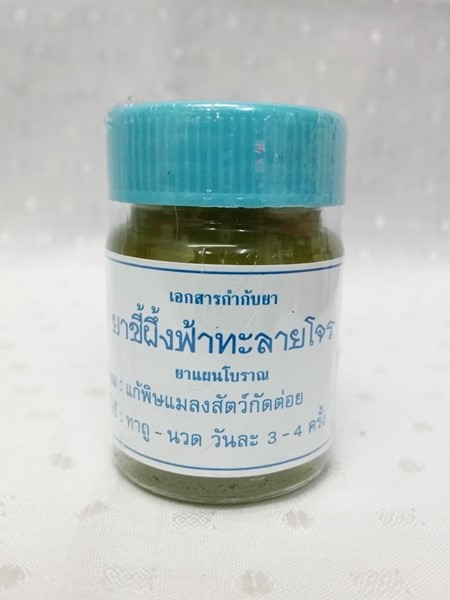 ยาขี้ผึ้งสมุนไพร "ฟ้าทะลายโจร" บรรจุขวดๆ ละ 28 กรัม