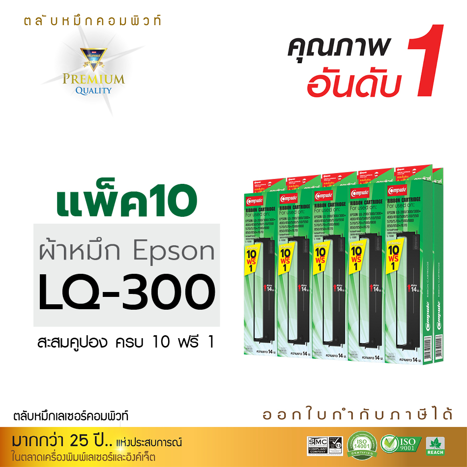 ตลับผ้าหมึก คอมพิวท์ For EPSON LQ 300/570/800 (แพ็ค10 ฟรี1ตลับ)