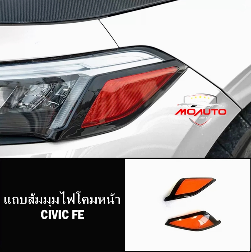 แถบส้มมุมไฟโคมหน้า CIVIC FE