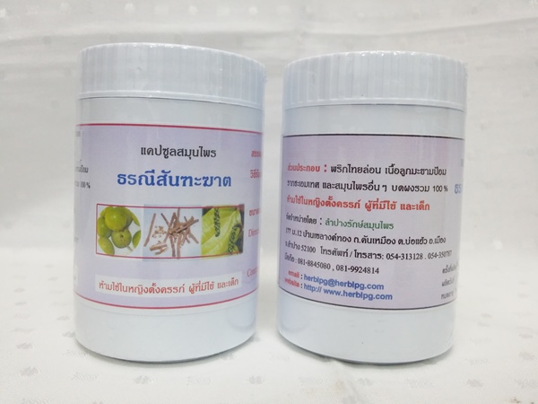 แคปซูลสมุนไพร "ธรณีสันฑะฆาต" บรรจุขวดๆ ละ 120 แคปซูล