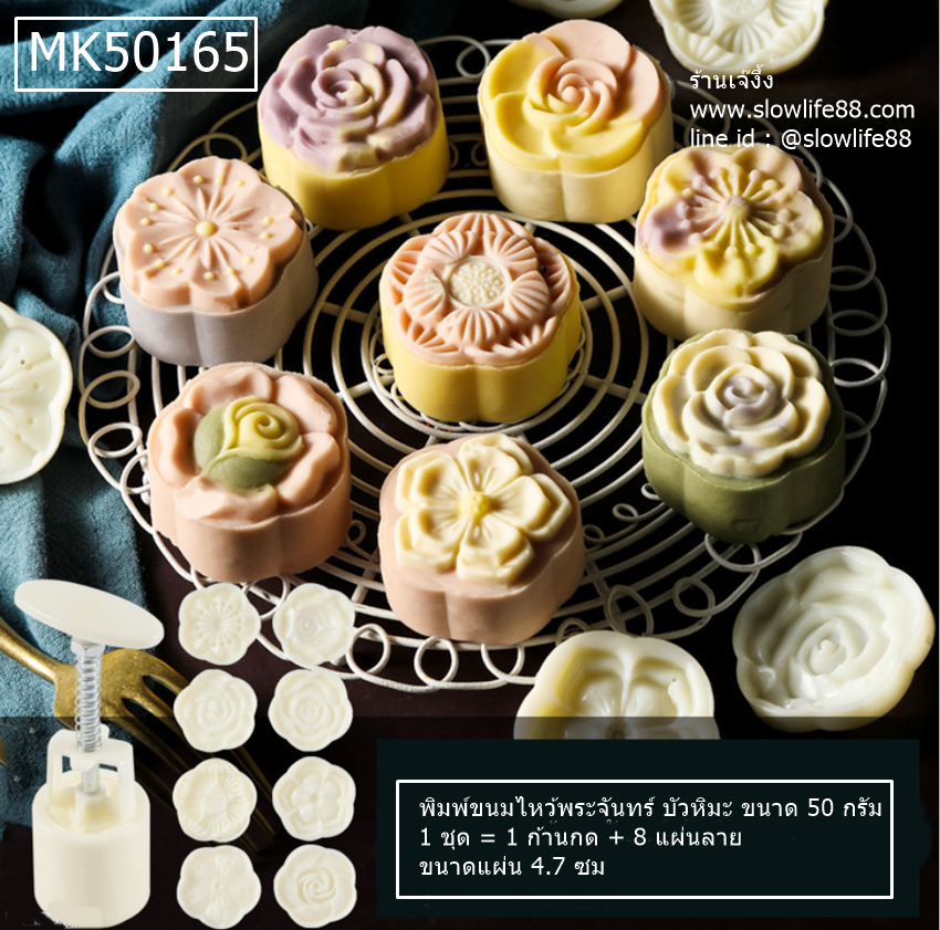 MK50165 พิมพ์ขนมไหว้พระจันทร์ บัวหิมะ ขนาด 50 กรัม ชุด 8 แผ่นลาย