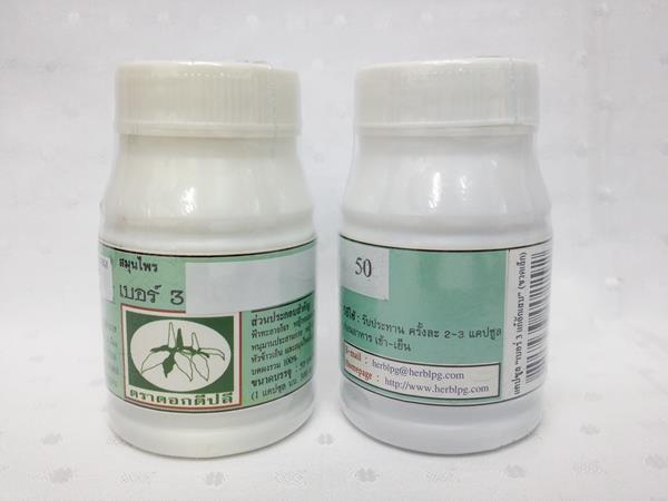 ยาแคปซูลสมุนไพร "เบอร์ 3 แก้อักเสบ (มะเร็ง)" บรรจุขวดๆ ละ 50 แคปซูล