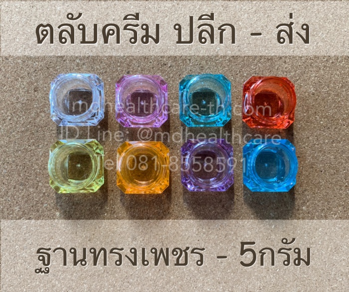 ตลับครีม 5กรัม ฐานทรงเพชร (10ชิ้น/ชิ้นละ3บาท) ฐานและฝาสีเดียวกัน