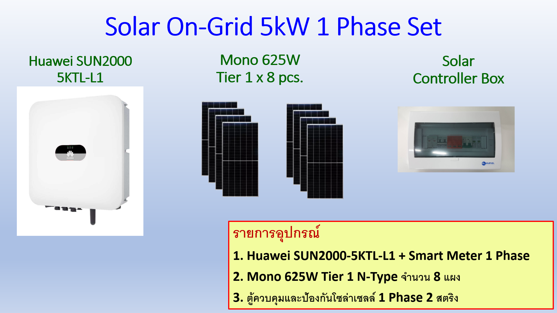 ชุดโซล่าเซลล์ออนกริดพร้อมติดตั้งขนาด 5kW 1 เฟส (รวมค่าติดตั้ง)