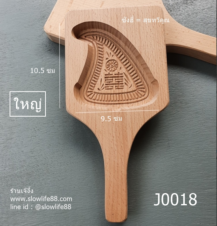 J0018 **ใหญ่** พิมพ์อั่งท้อก้วย ลายซังฮี้ สุขทวีคูณ ขนมกว้าง 9.5 ซม