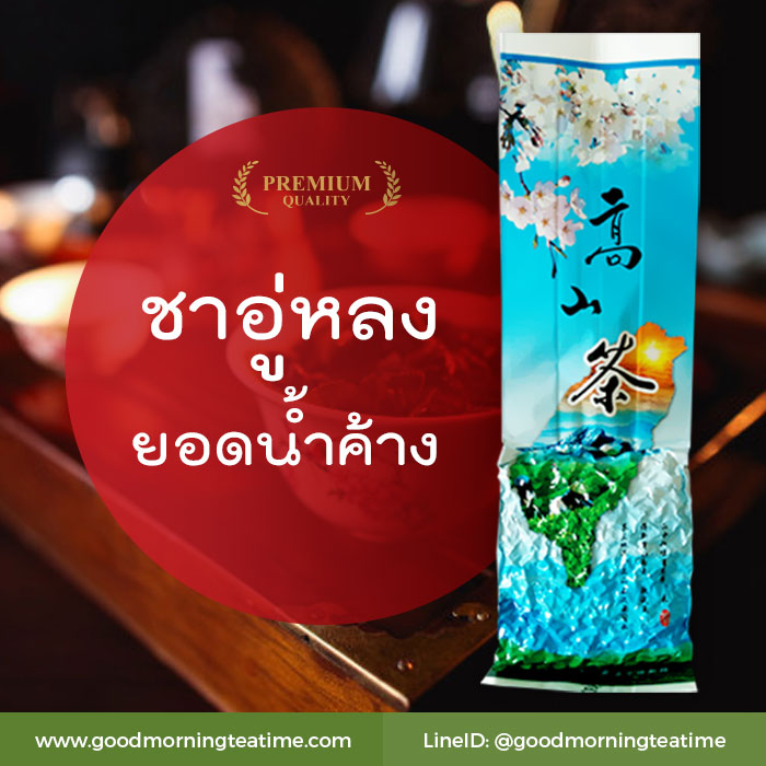 สินค้าขายดี - ชาอู่หลงยอดน้ำค้าง ขนาด 100 กรัม รสชาเข้มกลางๆ ความหอมของใบชายอดน้ำค้างมีเอกลักษณ์เฉพาะเป็นที่นิยม