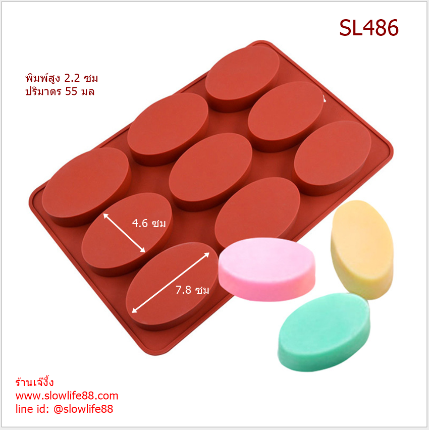 SL486 พิมพ์ซิลิโคนวงรี 9 ช่อง (ปริมาตร 55 มล ) ซิลิโคนเนื้อหนา