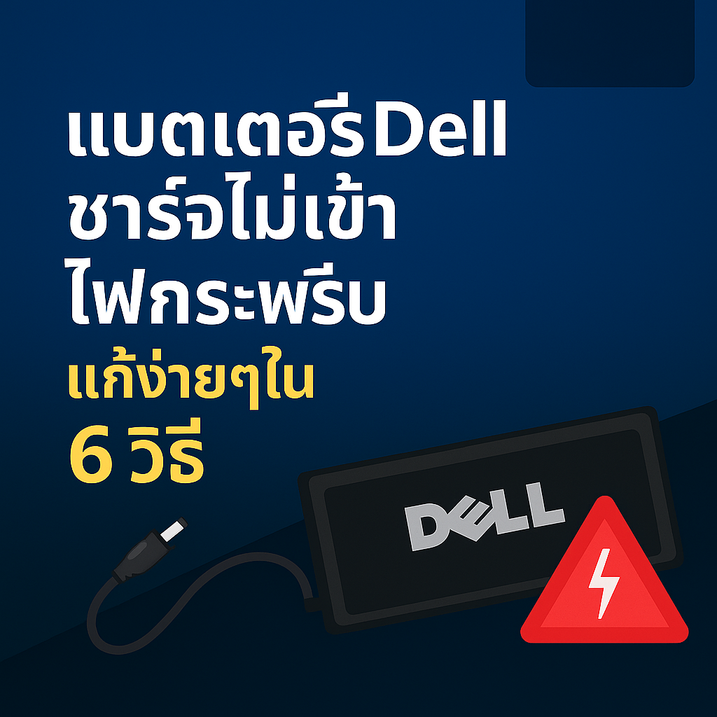 ส่วนประกอบภายในโน๊ตบุ๊ค Dell เช่น แบตเตอรี่ พัดลม